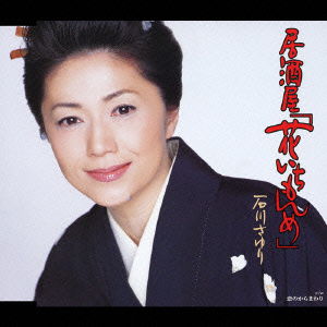 Cover for Ishikawa Sayuri · Izakaya [hanaichimonme] C/w Koi No Karamawari (CD) [Japan Import edition] (2005)