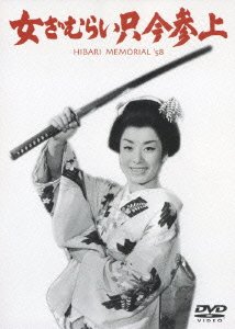 Cover for Watanabe Kunio · Onna Zamurai Tadaima Sanjo (MDVD) [Japan Import edition] (2007)