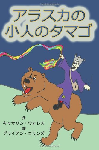 Cover for Kathleen Wallace · Alaskan Troll Eggs: Japanese Translation (Paperback Bog) [Japanese edition] (2013)