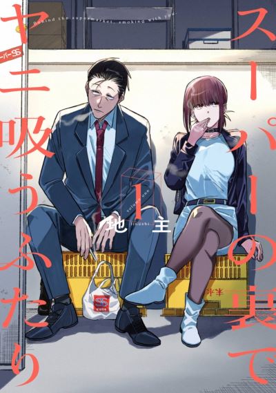 Cover for Jinushi · Smoking Behind the Supermarket with You 01 (Paperback Book) (2024)