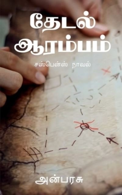 Cover for Anbarasu · Thedal Aarambam / &amp;#2980; &amp;#3015; &amp;#2975; &amp;#2994; &amp;#3021; &amp;#2950; &amp;#2992; &amp;#2990; &amp;#3021; &amp;#2986; &amp;#2990; &amp;#3021; (Bok) (2021)