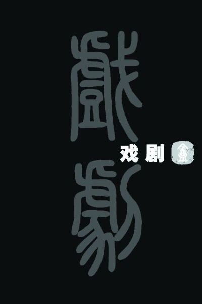 Cover for Ho Sheobe Liu Jieqi · Chi-Drama Box Chu Ban/E (Hardcover Book) [Chu Ban edition] (2004)