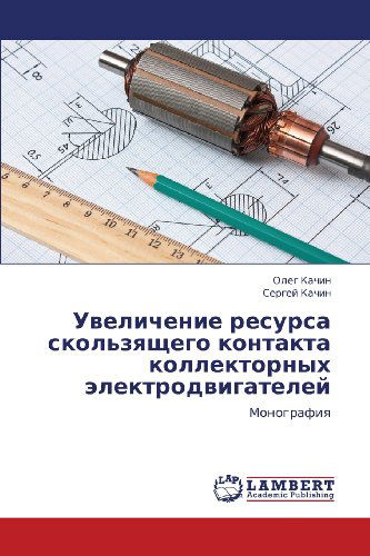 Cover for Sergey Kachin · Uvelichenie Resursa Skol'zyashchego Kontakta Kollektornykh Elektrodvigateley: Monografiya (Paperback Book) [Russian edition] (2012)