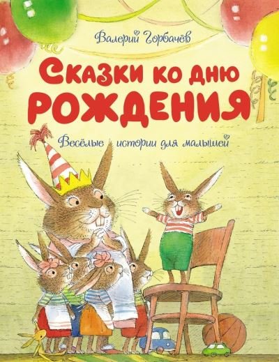 Cover for Valeri Gorbachev · Skazki ko dnyu rozhdeniya (Hardcover Book) (2021)