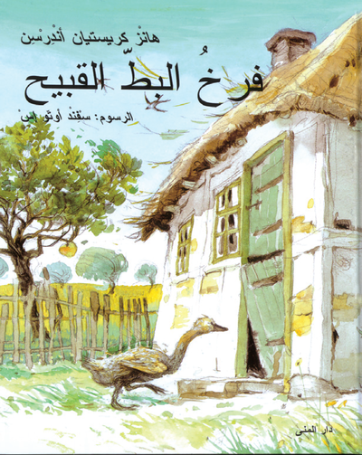 Cover for H C Andersen · Den grimme aelling (Arabiska) (Indbundet Bog) (2001)