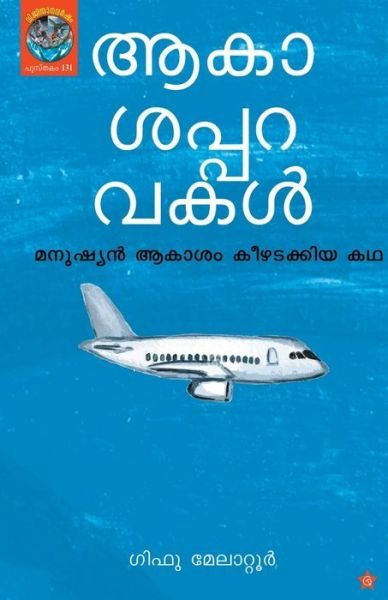 Cover for Gifoo Melatoor · Akasapparavakal (Taschenbuch) (2017)