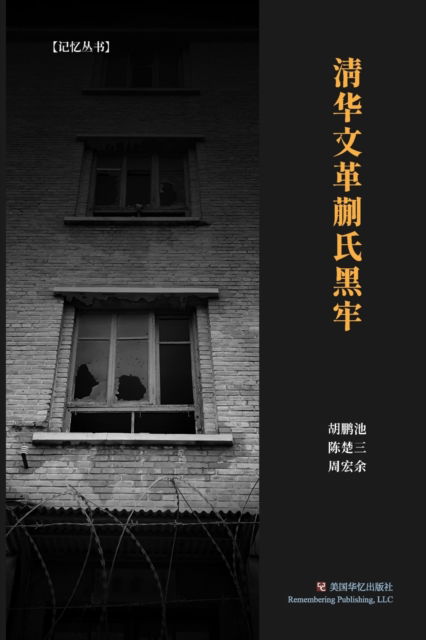 Cover for &amp;#32993; &amp;#40527; &amp;#27744; &amp;#12289; &amp;#38472; &amp;#26970; &amp;#19977; &amp;#12289; &amp;#21608; &amp;#23439; &amp;#20313; · &amp;#28165; &amp;#21326; &amp;#25991; &amp;#38761; &amp;#33967; &amp;#27663; &amp;#40657; &amp;#29282; (Paperback Book) (2025)