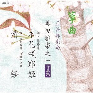 Cover for (Traditional Music) · Soukyoku Seiha Hougakukai Okuda Utanoichi Sakuhin Shuu (CD) [Japan Import edition] (2022)