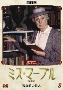 Cover for Agatha Christie · Miss Marple Vol.8 (MDVD) [Japan Import edition] (2006)