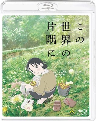 Cover for Kono Fumiyo · Kono Sekai No Katasumi Ni (MBD) [Japan Import edition] (2017)