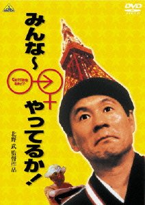 Cover for Kitano Takeshi · Minna-yatteruka! (MDVD) [Japan Import edition] (2007)
