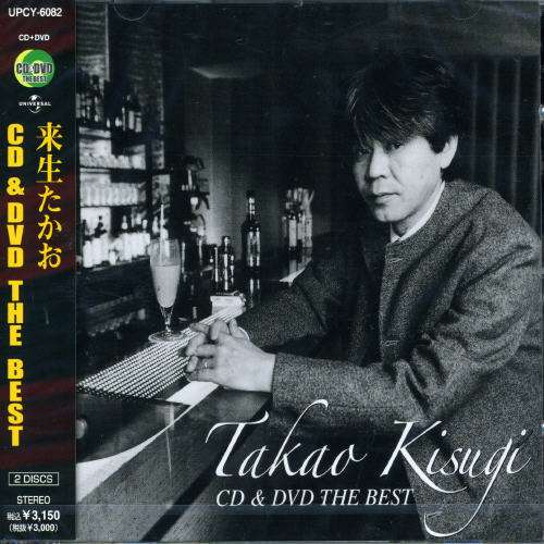 Cover for Takao Kisugi · CD &amp; DVD the Best Kisugi Takao (CD) [Japan Import edition] (2005)