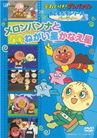 Cover for Yanase Takashi · Sore Ike!anpanman Otomodachi Series / Party Meronpanna to Negaiboshi Kanae (MDVD) [Japan Import edition] (2008)