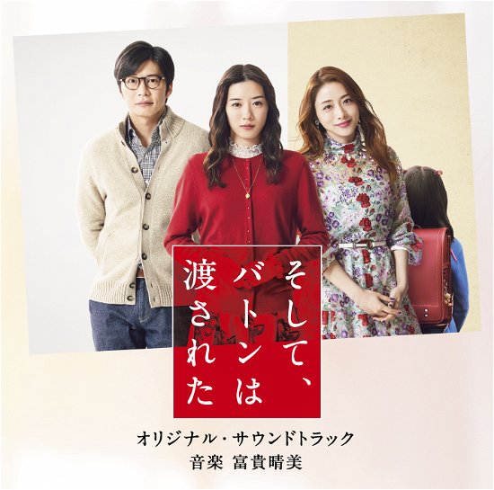 Cover for Fuuki Harumi · Eiga[soshite.baton Ha Watasareta]original Soundtrack (CD) [Japan Import edition] (2021)