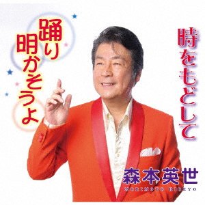 Cover for Hideyo Morimoto · Odori Akasou Yo / Toki Wo Modoshi Te (CD) [Japan Import edition] (2017)