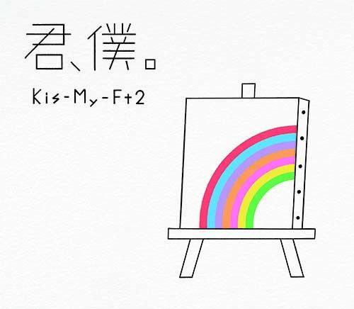 Cover for Kis-my-ft2 · Kimi Boku (B) (Limited Cd / Dvd) (DVD) [Japan Import edition] (2018)