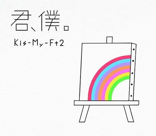 Cover for Kis-My-Ft2 · Kimi Boku (B) (Limited Cd / Dvd) (DVD) [Japan Import edition] (2018)