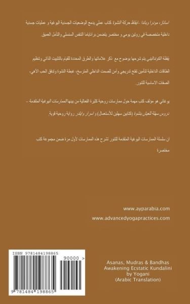Asanas, Mudras & Bandhas - Awakening Ecstatic Kundalini (Arabic Translation) - Yogani - Bøger - Createspace - 9781484198865 - 7. maj 2013