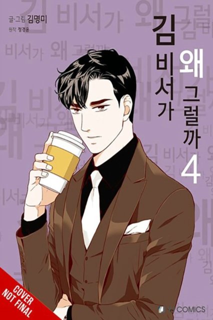 Cover for GyeongYun Jeong · What's Wrong with Secretary Kim?, Vol. 4 - WHATS WRONG WITH SECRETARY KIM GN (Pocketbok) (2024)