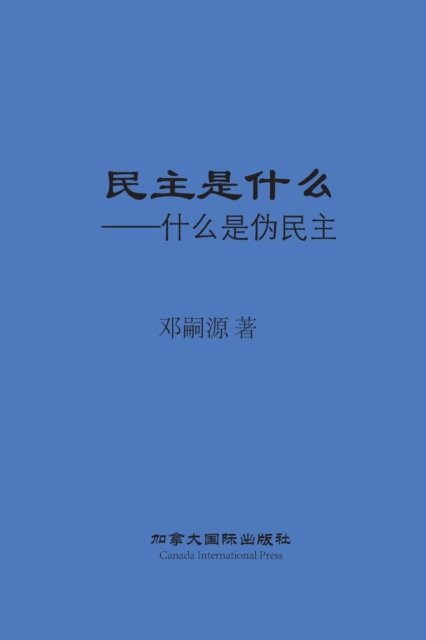 Cover for Siyuan Deng · &amp;#27665; &amp;#20027; &amp;#26159; &amp;#20160; &amp;#20040; (Paperback Bog) (2022)