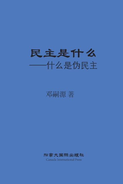 Cover for Siyuan Deng · &amp;#27665; &amp;#20027; &amp;#26159; &amp;#20160; &amp;#20040; (Paperback Book) (2022)