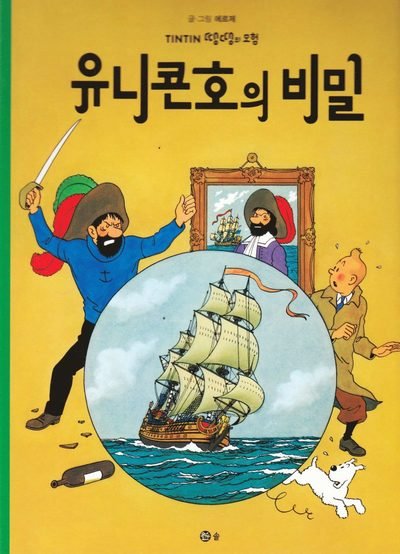 Cover for Hergé · Tintins äventyr: Enhörningens hemlighet (Koreanska) (Bok) (2016)