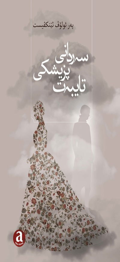 Cover for Per Olov Enquist · پھر ئۆلۆڤ ئێنکڤیستھ. Serdanî Pizîşkî Taybet! (Paperback Book) (2022)