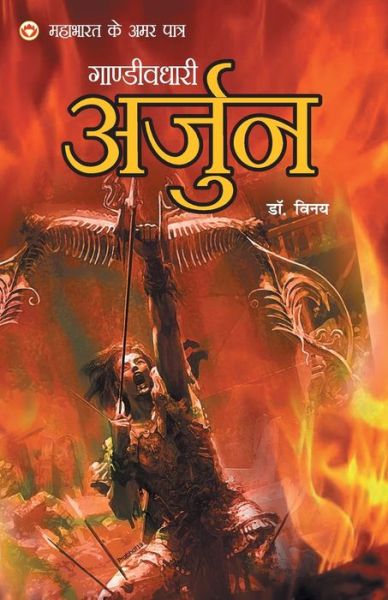 Cover for Dr Vinay · Mahabharat Ke Amar Paatra - Gandivdhari Arjun (Paperback Book) (2019)