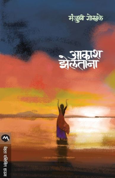 Cover for Manjushri Gokhale · Aakash Zeltana (Paperback Bog) (2019)