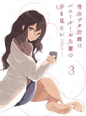 Cover for Kamoshida Hajime · Seishun Buta Yarou Ha Bunny Girl Senpai No Yume Wo Minai 3 &lt;limited&gt; (MBD) [Japan Import edition] (2019)