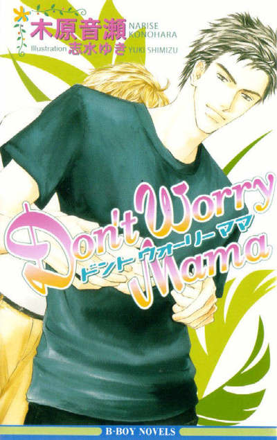 Cover for Narise Konohara · Don't Worry Mama (yaoi Novel): Novel 1 (Paperback Book) (2006)