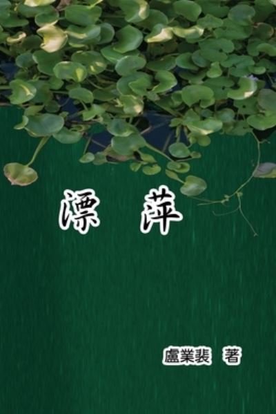 Cover for Y P Lu · &amp;#28418; &amp;#33805; : Drifting Roots (Paperback Bog) [Chinese edition] (2013)