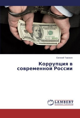 Korruptsiya V Sovremennoy Rossii - Evgeniy Tavokin - Kirjat - LAP LAMBERT Academic Publishing - 9783659531866 - tiistai 13. toukokuuta 2014