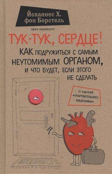 Cover for Borstel · Tuk-tuk, serdce! Kak podruzhit' (Book)
