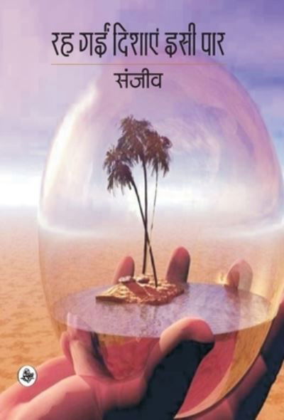 Cover for Sañjiva · Raha gaim disaem isi para (Book) [1. samskarana. edition] (2011)
