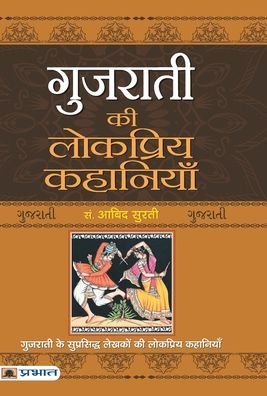 Cover for Aabid Surti · Gujarati Ki Lokpriya Kahaniyan (Innbunden bok) (2021)