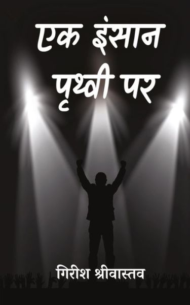 Cover for Girish Shrivastav · Ek Insaan Pruthvee Par (Paperback Book) (2021)