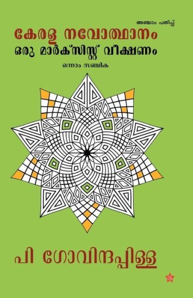 Cover for P Govindapillai · Kerala Navodhanam Oru Marxist Veekshanam - Onnam Sanchika (Taschenbuch) (2017)