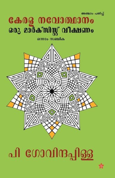 Kerala Navodhanam Oru Marxist Veekshanam - Onnam Sanchika - P Govindapillai - Books - Chintha Publisher - 9789383155866 - 2017