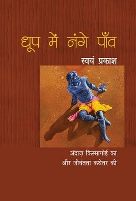 Cover for Svayam Prakasa · Dhupa mem nange pamva (Book) [Prathama samskarana edition] (2019)