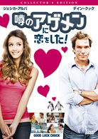 Cover for Jessica Alba · Good Luck Chuck (MDVD) [Japan Import edition] (2011)