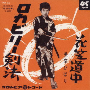 Cover for Misora Hibari · Rock-a-billy Kempo / Hanagasa Dochu &lt;limited&gt; (LP) [Japan Import edition] (2019)