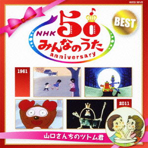 Cover for Nursery Rhymes · Nhk Minna No Uta 50 Anniversary-yamaguchi San Chi No Tsutomu Kun (CD) [Japan Import edition] (2011)