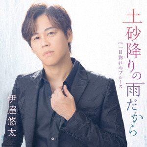 Cover for Date Yuta · Hitome Bore No Blues (CD) [Japan Import edition] (2023)