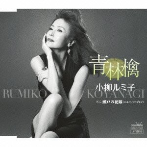 Cover for Rumiko Koyanagi · Ao Ringo / Seto No Hanayome (CD) [New, Japan Import edition] (2012)