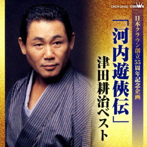Cover for Tsuda Koji · [kawachi Yuukyou Den]tsuda Koji Best (CD) [Japan Import edition] (2018)