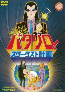Cover for Maya Mineo · Patariro! Stardust Keikaku (MDVD) [Japan Import edition] (2016)