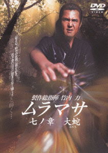 Cover for Takeuchi Riki · Muramasa 7 No Sho Orochi (MDVD) [Japan Import edition] (2006)