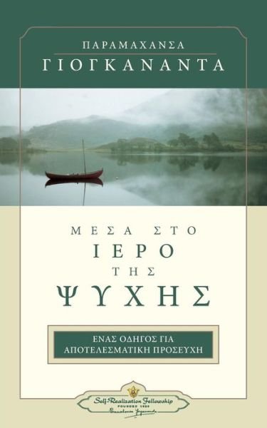 Cover for Paramahansa Yogananda · In the Sanctuary of the Soul Greek (Pocketbok) [Greek edition] (2013)