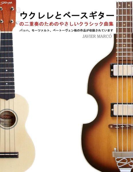 Cover for Javier Marcó · Easy Classical Duets for Ukulele &amp; Bass (Paperback Book) [Japanese edition] (2013)